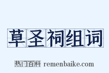 草圣祠组词是什么意思的图片